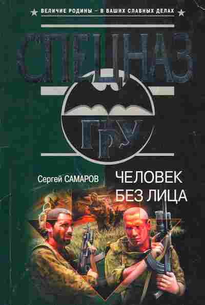 Книга Самаров С. Человек без лица, 11-5159, Баград.рф